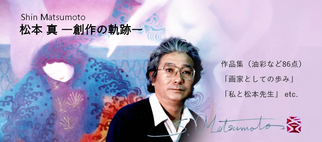 広島の画家、松本真の作品集のバナー 油彩画など80点以上
